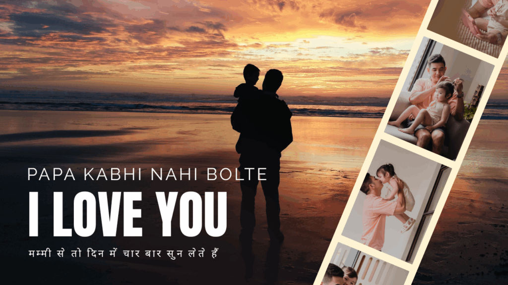 Papa Kabhi I Love You Nahi Bolte